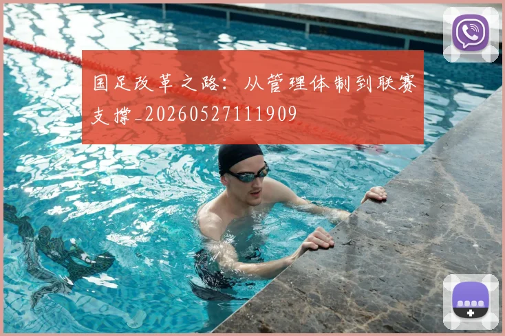 国足改革之路:从管理体制到联赛支撑_20260527111909