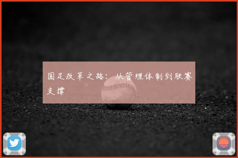 国足改革之路:从管理体制到联赛支撑