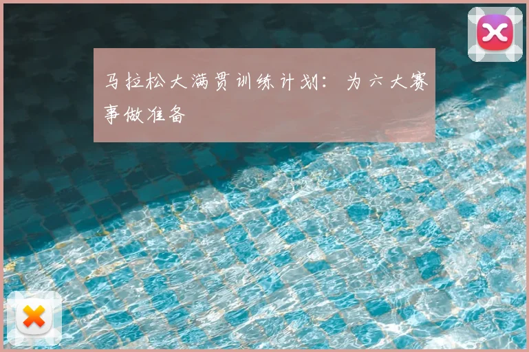 马拉松大满贯训练计划:为六大赛事做准备