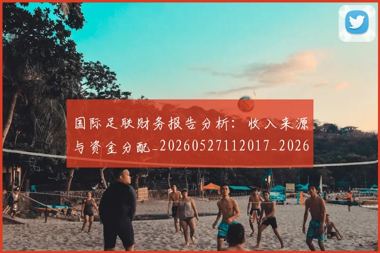 国际足联财务报告分析:收入来源与资金分配_20260527112017_20260609132457