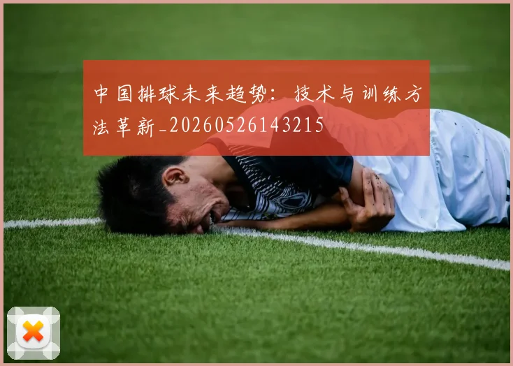 中国排球未来趋势:技术与训练方法革新_20260526143215